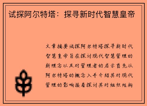 试探阿尔特塔:探寻新时代智慧皇帝
