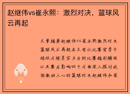 赵继伟vs崔永熙:激烈对决,篮球风云再起
