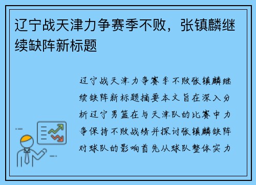 辽宁战天津力争赛季不败,张镇麟继续缺阵新标题