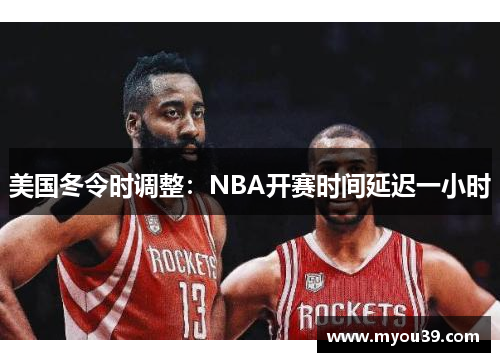 美国冬令时调整:NBA开赛时间延迟一小时