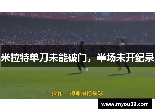 米拉特单刀未能破门,半场未开纪录