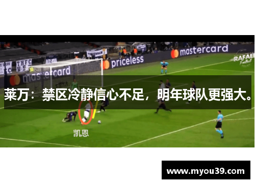 莱万:禁区冷静信心不足,明年球队更强大。