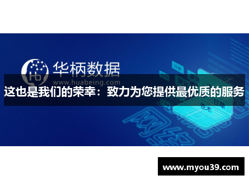 这也是我们的荣幸:致力为您提供最优质的服务